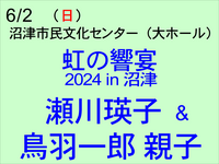 6/2 虹の響宴/瀬川瑛子＆鳥羽一郎親子