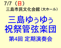 7/7 三島ゆぅゆぅ管弦楽団 第4回定期演奏会