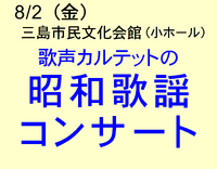 8/2 昭和歌謡コンサート