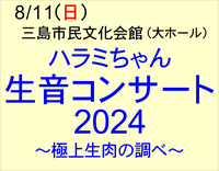 【完売】8/11　ハラミちゃん生音コンサート2024～極上生肉の調べ～