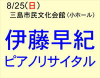 8/25 伊藤早紀ピアノリサイタル