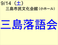 9/14 三島落語会
