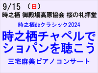 9/15 時之栖deクラシック2024 三宅麻美ピアノコンサート