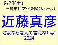 【完売】9/28　近藤真彦　さよならなんて言えないよ2024