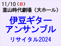 11/10 伊豆ギターアンサンブルリサイタル2024