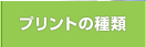 プリントの種類