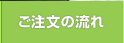 ご注文の流れ