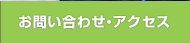 お問い合わせ・アクセス