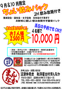 9月&10月限定ちょい飲みパック始めました