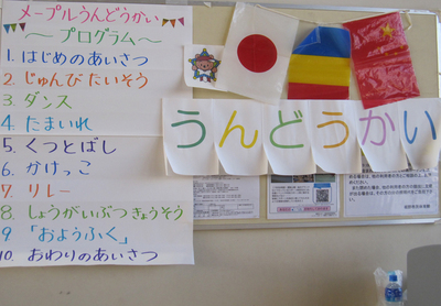 NPO法人メープル　運動会開催！！