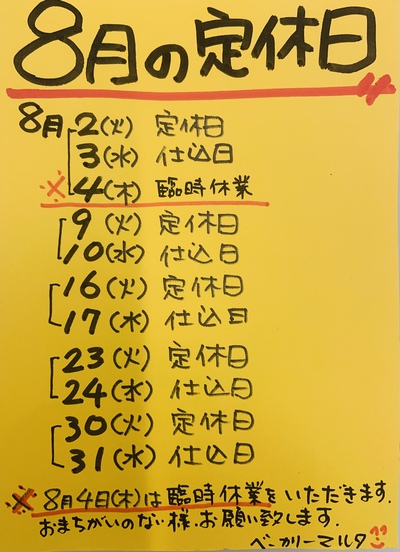 8月の営業カレンダー