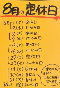 8月の営業カレンダー 2023/08/01 13:27:57