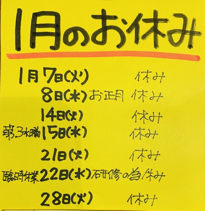 1月の営業予定