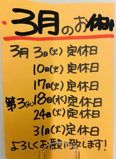 3月の営業カレンダー