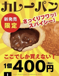 カレーパンプロジェクトお披露目✨ 2023/05/24 21:03:43