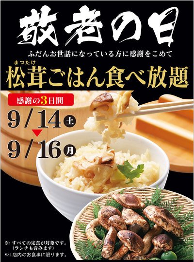 感謝の３日間 「松茸ご飯食べ放題」のお知らせです！