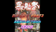黒船祭りに沸く下田市