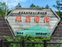 春の北海道旅行（3）利尻島編