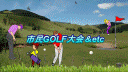 市民GOLF＆etc
