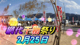 網代干物祭り
