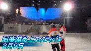 阿寒湖氷上フェスティバル