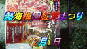 熱海梅園紅葉まつり