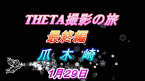 THETA撮影の旅　最終編　爪木崎
