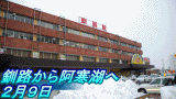 釧路から阿寒湖へ
