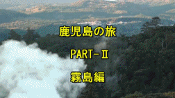 鹿児島旅行 Part-Ⅱ霧島編　