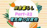田舎暮らし　Part-23　電気柵の設置他