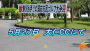 市民GOLF大会