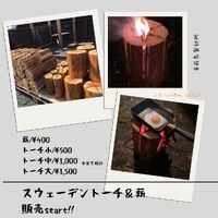 値下げ！スウェーデントーチ販売中です。 2023/03/07 14:56:45