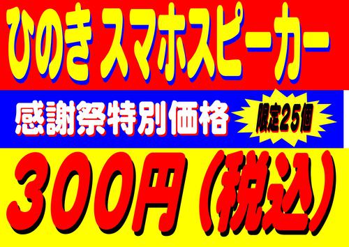 感謝祭　注目商品　ヒノキ　スマホスピーカー　数量限定販売