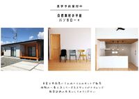 土地＋自然素材のイエ、3,242万円(税込)見学予約受付中です。 2022/09/12 14:39:49