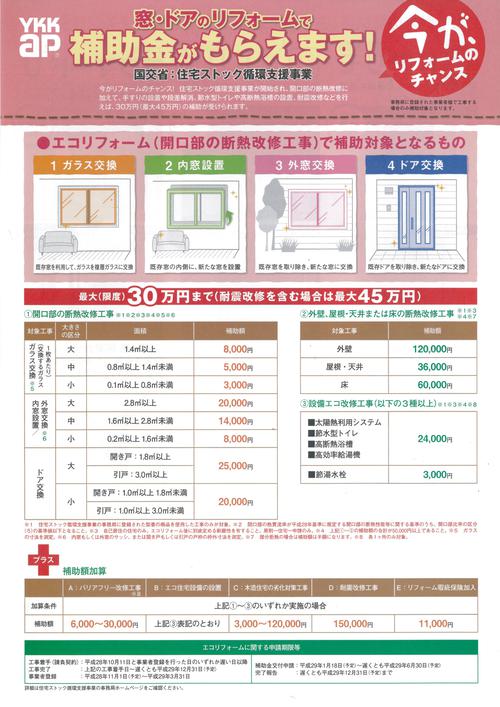 窓・ドアのリフォームで補助金がもらえるお得情報！！