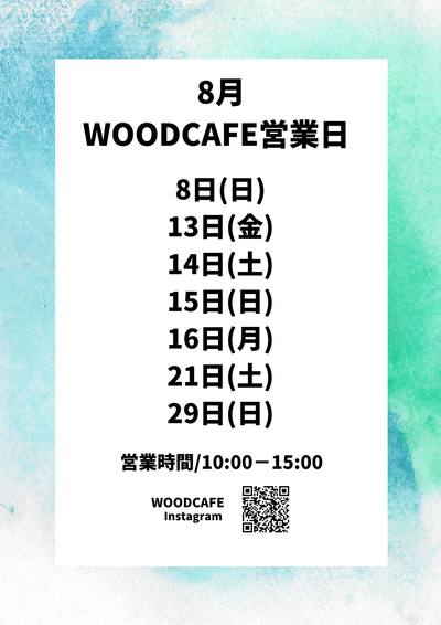 コンテナ見学もOK！ウッドカフェは4日間連続オープン予定です！8月のこの機会をお見逃しなく！