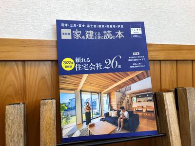 雑誌の表紙に選ばれました！S様ご夫婦＋愛犬sのイエ。