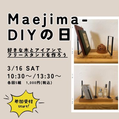 3/16(土)Maejima-DIYの日、参加予約スタート！爆安木材と雑貨SALEも。