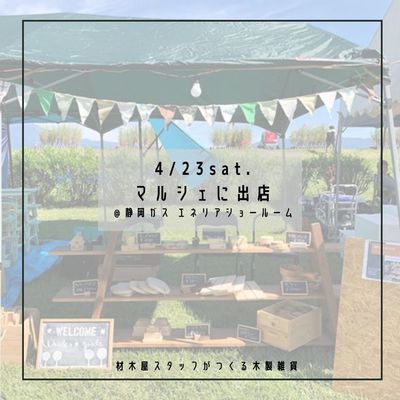 4/24sat.マルシェに出店します！ひゃっほー