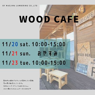 11/23(祝火)WOOD CAFE営業日で、新作出るかも？