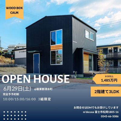 【6/29OPEN HOUSE】長期優良住宅・自然素材のイエ3組様限定