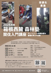 箱根西麓森林塾の募集開始