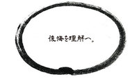 後悔を理解へ