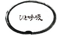 呼吸