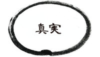 眼にみえているものだけが真実ではない