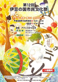 第１２回伊豆の国市文化祭