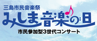 【11/23（木・祝）】第2回みしま音楽の日　―市民参加型3世代コンサート―