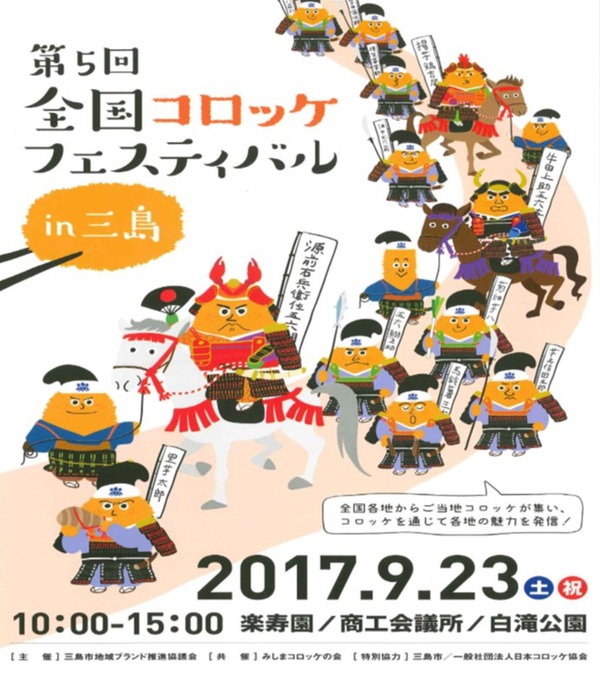 【9/23（土・祝）】第5回全国コロッケフェスティバルin三島
