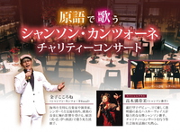 【11/6（月）原語で歌うシャンソン・カンツォーネ　チャリティーコンサート】