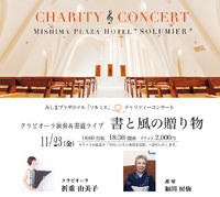 【11/23（金・祝）】チャリティーコンサート　クラビオーラ演奏&書道ライブ　書と風の贈り物